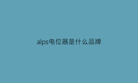 alps电位器是什么品牌(alps27电位器接线图)