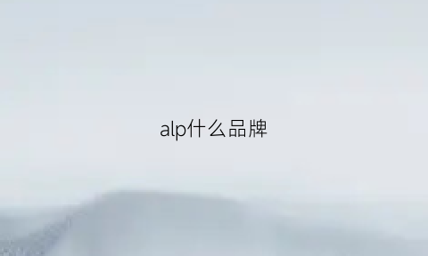 alp什么品牌(alipn是什么牌子)