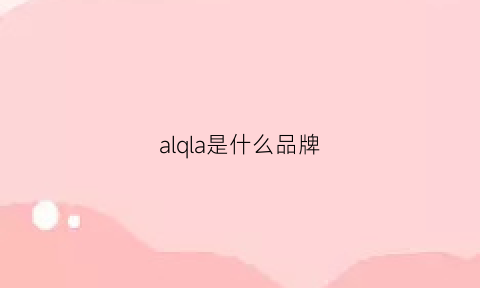 alqla是什么品牌