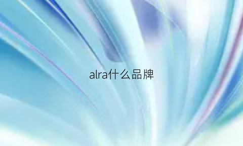 alra什么品牌