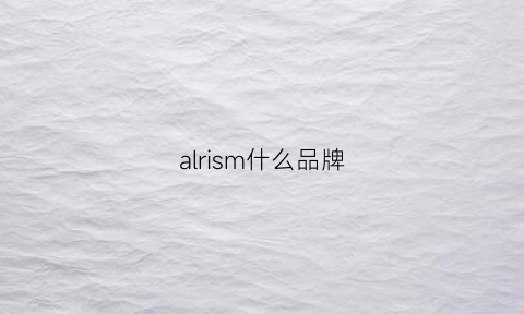 alrism什么品牌(alysi是什么牌子)