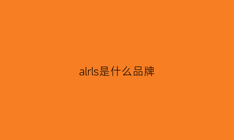 alrls是什么品牌(arllx是什么品牌)