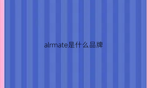 alrmate是什么品牌