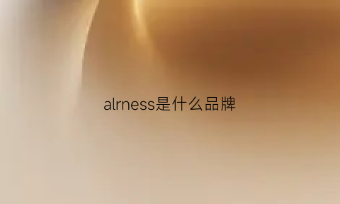 alrness是什么品牌(alessi是什么品牌)