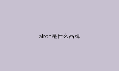 alron是什么品牌(aaronpolos是什么牌子)