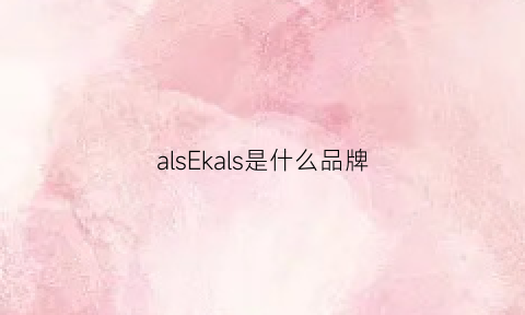 alsEkals是什么品牌(alsashl什么品牌)