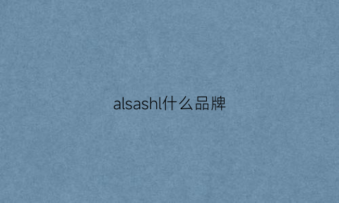 alsashl什么品牌(alsassa是什么牌子)