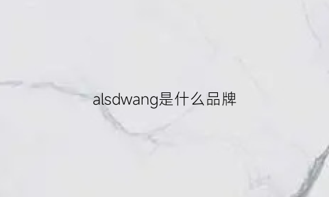 alsdwang是什么品牌(aldes是什么牌子)