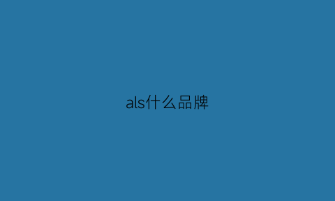 als什么品牌(alsashi是什么牌子)