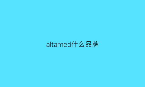 altamed什么品牌(alt品牌质量怎么样)