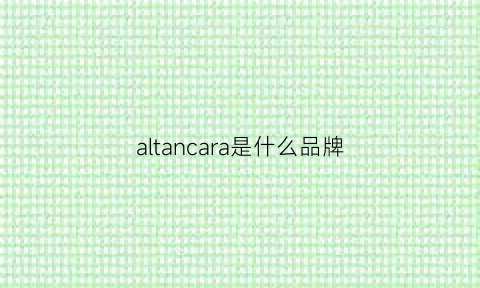 altancara是什么品牌