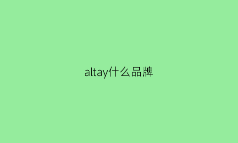 altay什么品牌