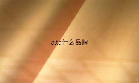 alta什么品牌(alt什么品牌服装品牌)