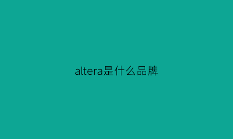 altera是什么品牌