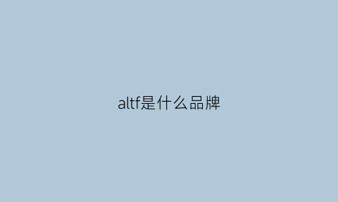 altf是什么品牌