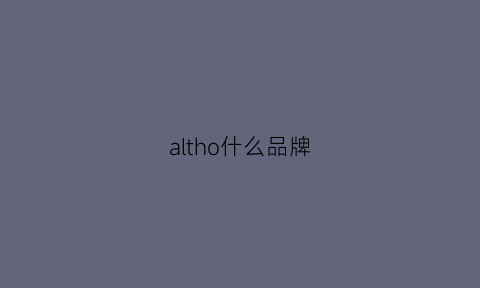 altho什么品牌(alter什么品牌)