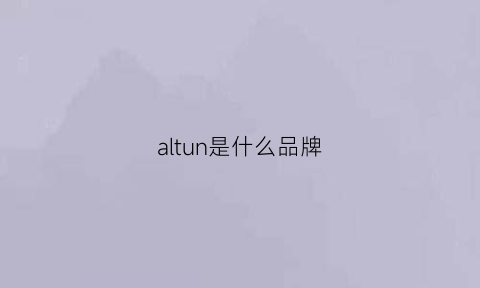 altun是什么品牌