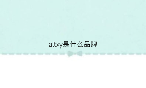 altxy是什么品牌