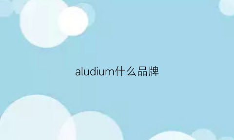 aludium什么品牌(aladdin是什么牌子)