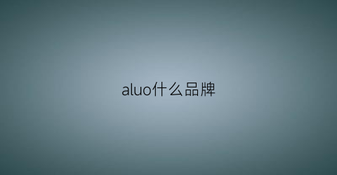 aluo什么品牌(alon是什么品牌)