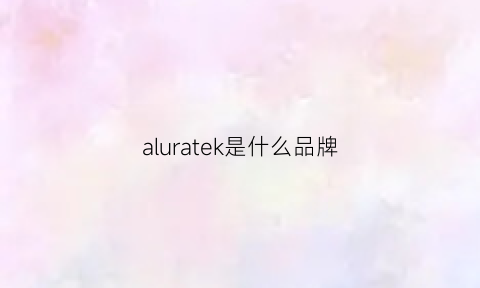 aluratek是什么品牌