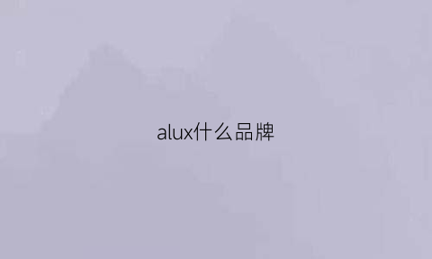 alux什么品牌(auu是什么品牌)