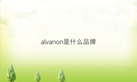 alvanon是什么品牌(awnl是什么牌子)