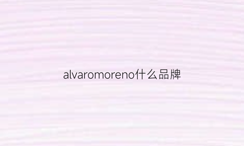 alvaromoreno什么品牌