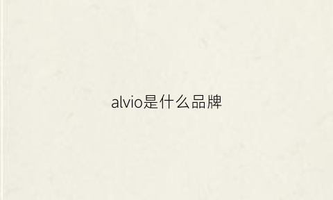 alvio是什么品牌(avio是什么牌子)