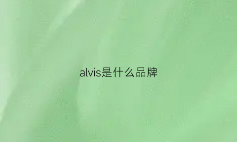 alvis是什么品牌(alevel是什么品牌服装)