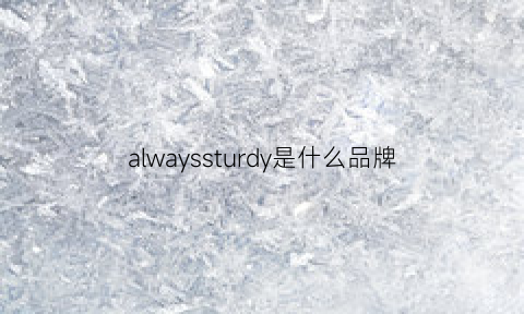 alwayssturdy是什么品牌