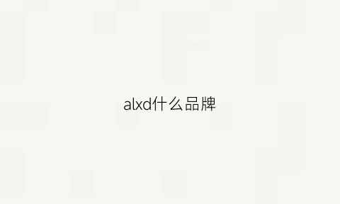 alxd什么品牌