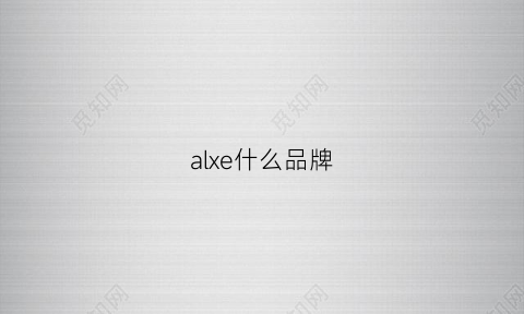 alxe什么品牌