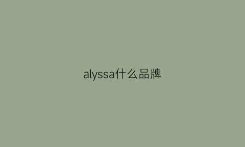 alyssa什么品牌(alsa是什么牌子)