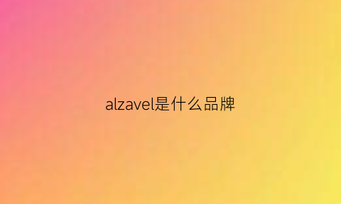 alzavel是什么品牌(alvel是什么品牌服装)