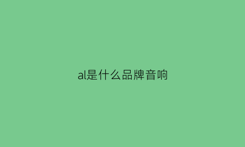 al是什么品牌音响(asl音响是什么牌子)