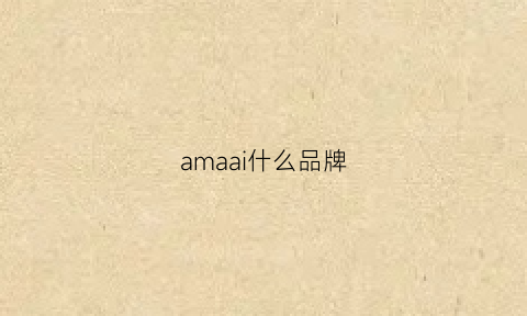 amaai什么品牌(ami啥品牌)