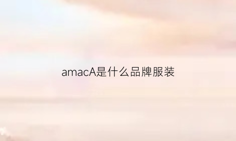 amacA是什么品牌服装