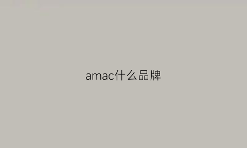 amac什么品牌(amcull什么品牌)