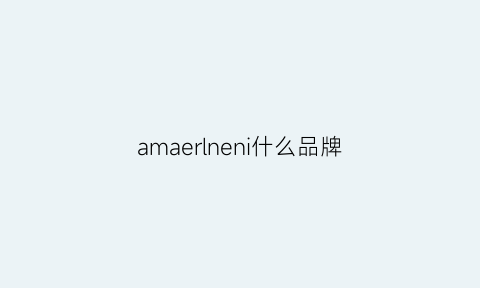 amaerlneni什么品牌(amereme是什么牌子)