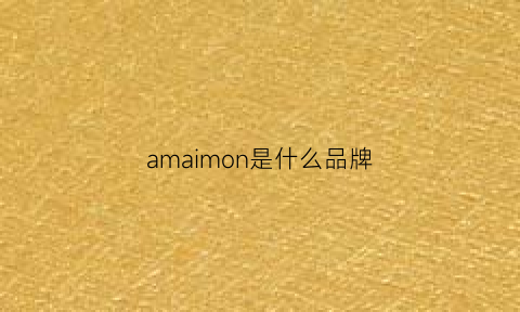 amaimon是什么品牌(amomi是什么牌子)