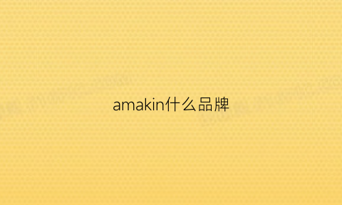 amakin什么品牌(amk是什么品牌)