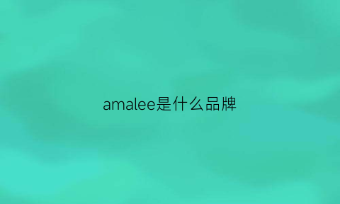 amalee是什么品牌(amicale是什么品牌)