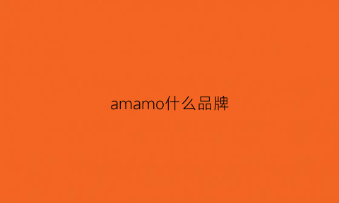 amamo什么品牌