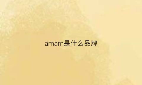 amam是什么品牌