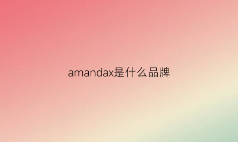 amandax是什么品牌(aman是什么牌子的衣服)