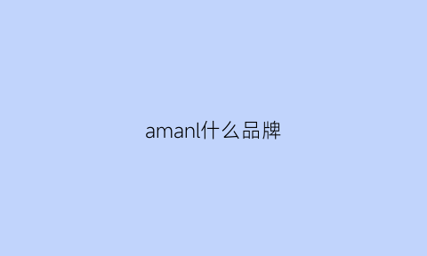 amanl什么品牌