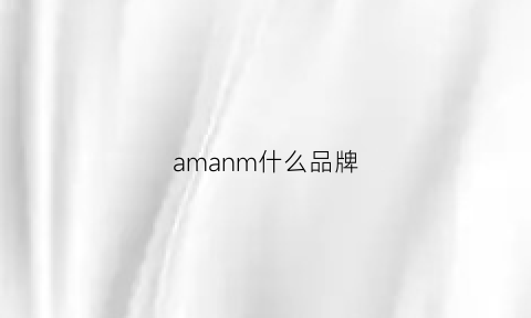 amanm什么品牌(alamom是什么牌子)