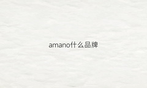 amano什么品牌(amon是什么牌子)