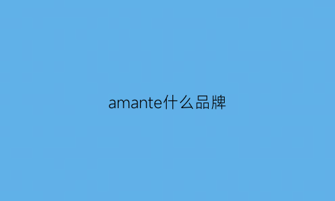 amante什么品牌